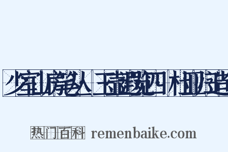 少室山房笔丛·玉壶遐览四·杜亚归造句是什么意思的图片